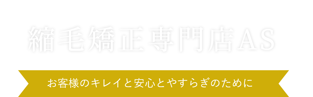 髪のことを考え、仕上がりにこだわり誕生した「スピエラ縮毛矯正」！お客様のキレイと安心とやすらぎのために。縮毛矯正専門店AS